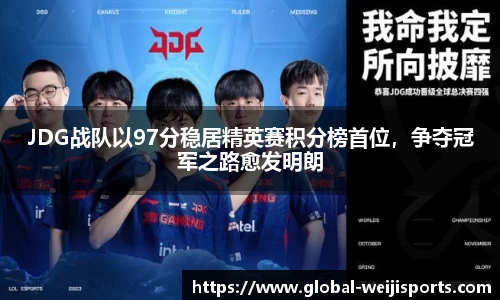 JDG战队以97分稳居精英赛积分榜首位，争夺冠军之路愈发明朗