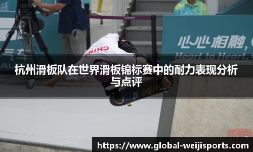 杭州滑板队在世界滑板锦标赛中的耐力表现分析与点评