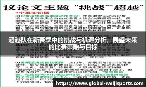 超越队在新赛季中的挑战与机遇分析，展望未来的比赛策略与目标