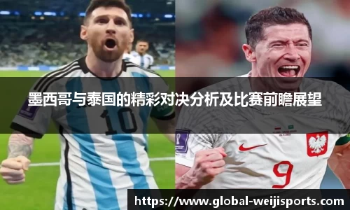墨西哥与泰国的精彩对决分析及比赛前瞻展望