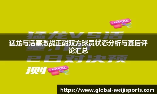 猛龙与活塞激战正酣双方球员状态分析与赛后评论汇总
